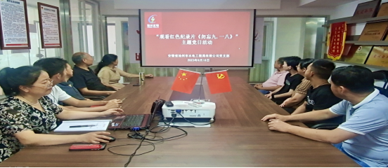 公司黨支部組織開展“觀看紅色紀錄片《勿忘 九·一八》”主題黨日活動
